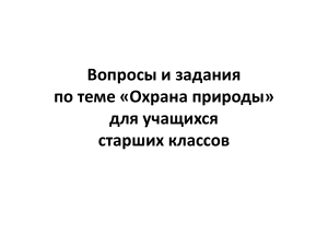 Охрана природы: вопросы и задания для старшеклассников