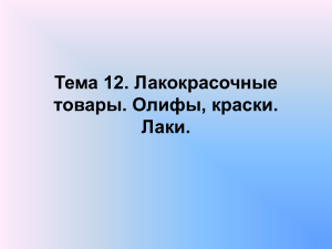 Лакокрасочные материалы: олифы, краски, лаки