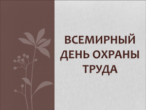Всемирный день охраны труда: история и значение