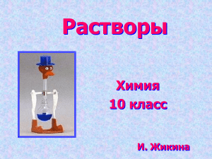 Растворы. Химия 10 класс. Презентация