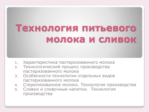 Технология питьевого молока и сливок: презентация