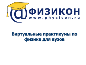 Виртуальные практикумы по физике для вузов