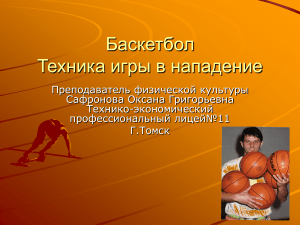Баскетбол: техника бросков в нападении