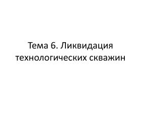 Тема 6. Ликвидация технологических скважин