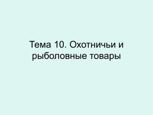 Товары для охоты и рыбалки: классификация и ассортимент
