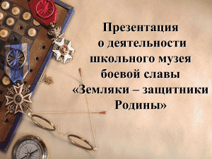 Школьный музей боевой славы: презентация деятельности