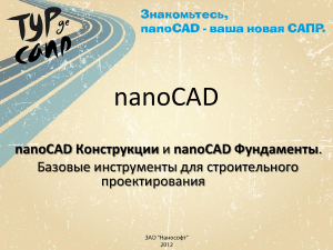 nanoCAD Конструкции