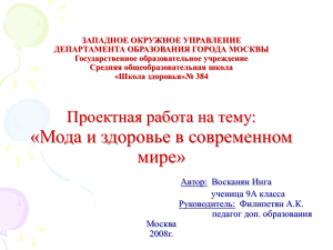 Мода и здоровье: проектная работа для школьников