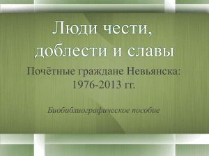 Почетные граждане Невьянска: 1976-2013. Биобиблиографический справочник