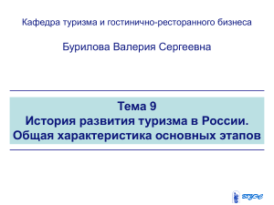 История развития туризма в России: основные этапы