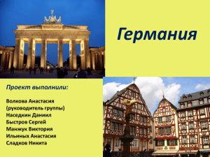 Германия: презентация о стране, культуре и достопримечательностях