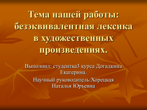 Безэквивалентная лексика в художественных произведениях