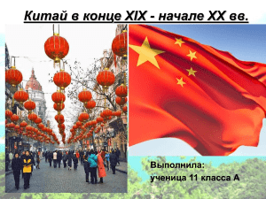 Китай в конце XIX - начале XX века: презентация по истории