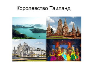 Презентация Таиланд.Дорошева Валерия