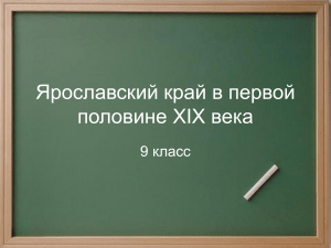 Ярославский край в XIX веке: Отечественная война и декабристы