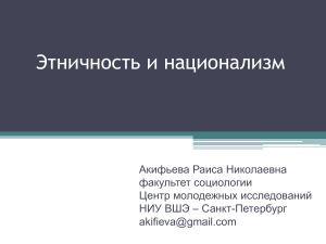 Этничность и национализм: презентация курса