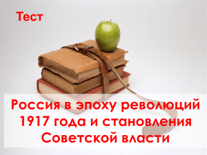 Тест: Россия в эпоху революций 1917 года