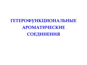 Гетерофункциональные ароматические соединения: презентация