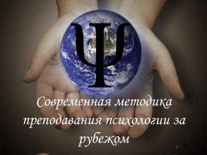 Преподавание психологии за рубежом: современные методики