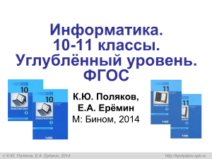 Информатика 10-11 класс: углубленный уровень, ФГОС