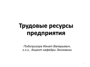 Трудовые ресурсы предприятия: презентация по экономике