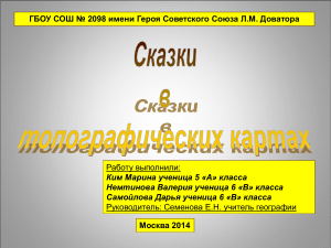Сказки в топографических картах: проект по географии