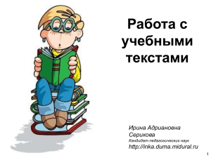 Работа с учебными текстами: методики и приемы
