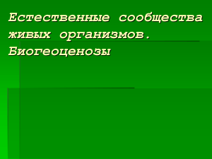 Биогеоценозы: Естественные сообщества живых организмов