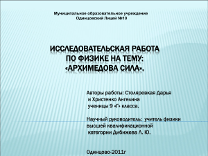 Архимедова сила: Исследовательская работа по физике