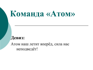 Команда «Атом»: девиз и представление участников