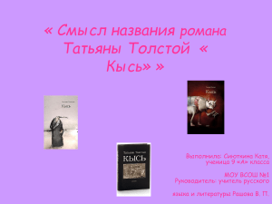 Анализ романа «Кысь» Татьяны Толстой: смысл названия