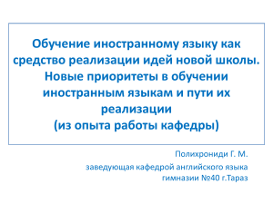Обучение иностранным языкам: новые приоритеты и реализация