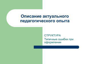 Педагогический опыт: структура, оформление, ошибки