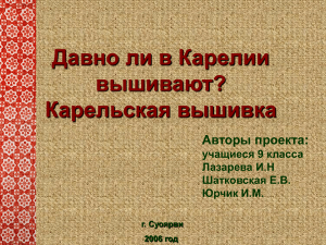 Карельская вышивка: история и традиции