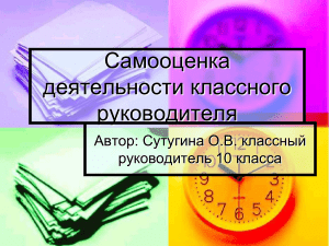 Самооценка деятельности классного руководителя