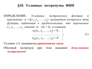 Условные экстремумы ФНП: Лекция по матанализу