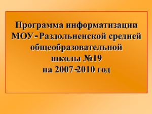 Программа информатизации школы №19 (2007-2010)