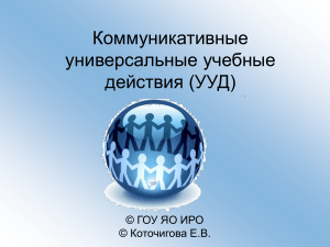 Коммуникативные УУД: презентация для начальной школы