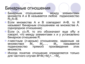 Бинарные отношения: определения, свойства и примеры
