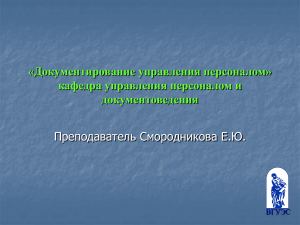 Документы по управлению персоналом: презентация