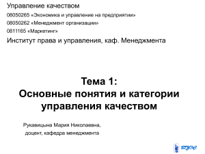 Управление качеством: основные понятия и категории
