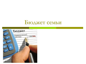 Семейный бюджет: доходы, расходы, накопления