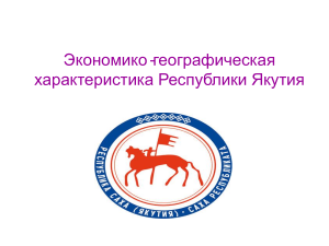 Республика Якутия: экономико-географическая характеристика