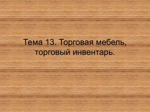 Торговая мебель и инвентарь: классификация, требования