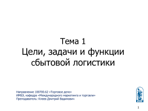 Сбытовая логистика: цели, задачи, функции