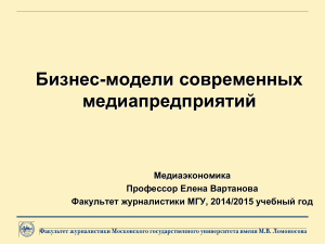 Бизнес-модели медиапредприятий: Медиаэкономика