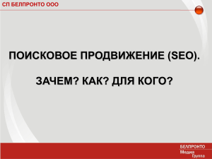Поисковое продвижение (SEO): зачем, как, для кого?