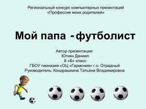 Мой папа - футболист: презентация о профессии