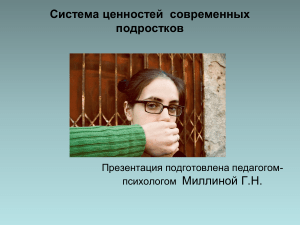 Ценности подростков: презентация по психологии