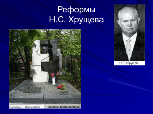 Реформы Хрущева: презентация по истории